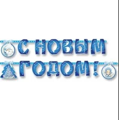 Гирлянда-букв С НГ Зимняя Сказка 230см/G 1505-0820