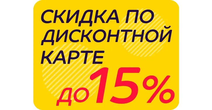 Оформляйте заказы с Вашей скидкой!