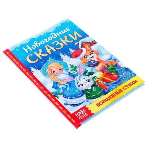 Книга. Новогодние сказки 5186143