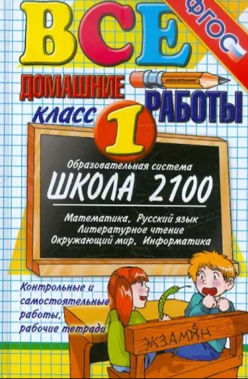 Веселова, Москвина, Шубина: Все домашние работы за 1 класс. ФГОС