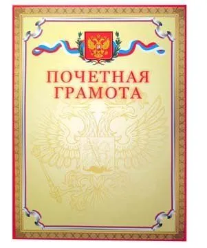 Грамота Почетная ВВ-175/4 INTELLIGENT, с Российской символикой, 126115