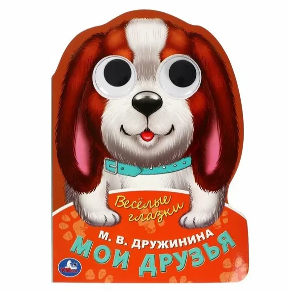 Мои друзья. Дружинина М.В.  Веселые глазки. ЦК. 160х220мм. 364884