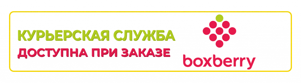 Доставка Boxberry