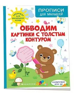 Обводим картинки с толстым контуром 41080