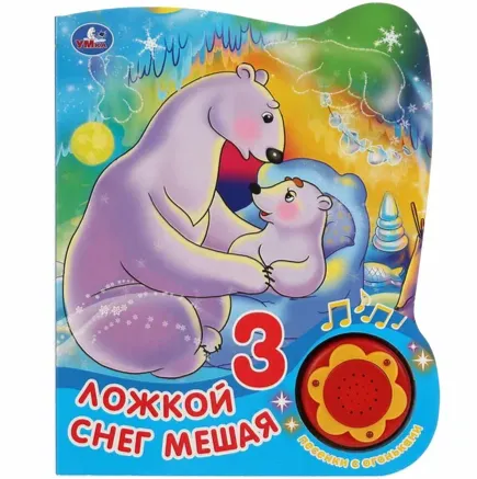 Книга музыкальная УМка Ложкой снег мешая 1 кнопка 3 песни