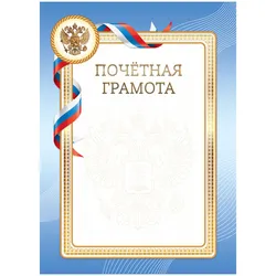 Почетная грамота А4, BG, мелованный картон, синяя Г4_61483