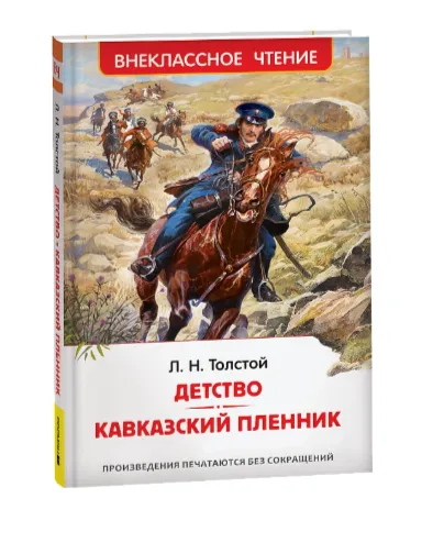 Толстой Л.Н. Детство. Кавказский пленник (ВЧ), 43005