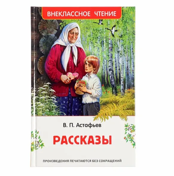 Астафьев В. Рассказы (ВЧ), 43002