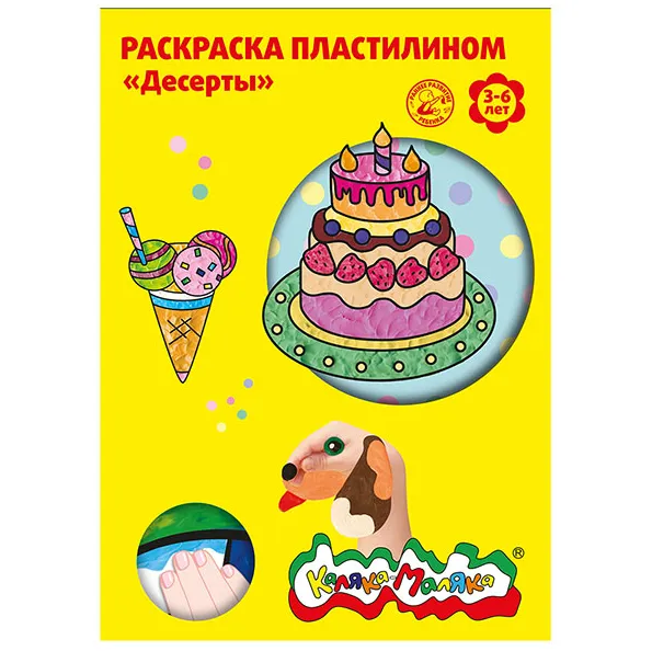 Раскраска пластилином Каляка-Маляка ДЕСЕРТЫ РПКМ-Д4