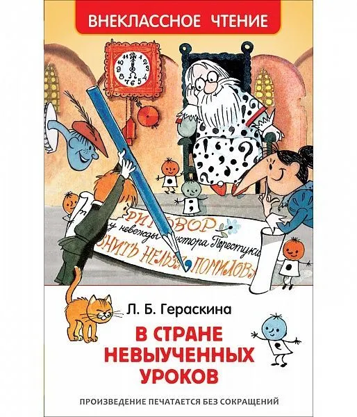Гераскина Л. В стране невыученных уроков (ВЧ), 31347