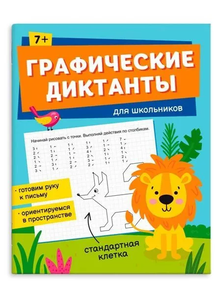 Книжка с заданиями по рисованию для детей. Серия "Графические диктанты" арт. 65387