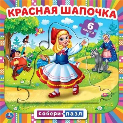 Красная шапочка. Книга с 5 пазлами. 344195