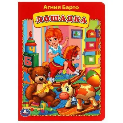 Лошадка. Агния Барто. Книжка-картонка. 160х220 мм. ЦК. 8 стр. 366623