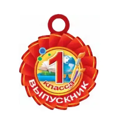 Открытка-медаль "Выпускник 1 класса", 7-06-1155А