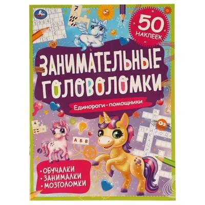Единороги-помощники. Занимательные головоломки. 8 стр. + наклейки. Умка 323127