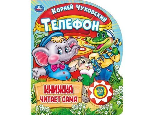 Телефон. Чуковский К. (1 кн. 10 пес.) 351478