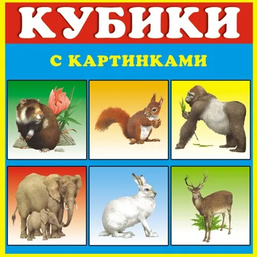 Кубики в картинках 03 животные 00803