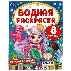 Модные подружки. Водная раскраска 331510