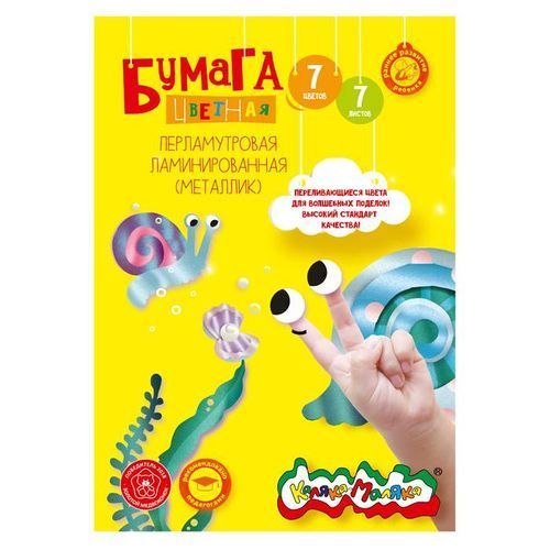 Бумага цв. Каляка-Маляка перламутровая ламинированная (металлик) А4, 7л 7цв ФПКМ07