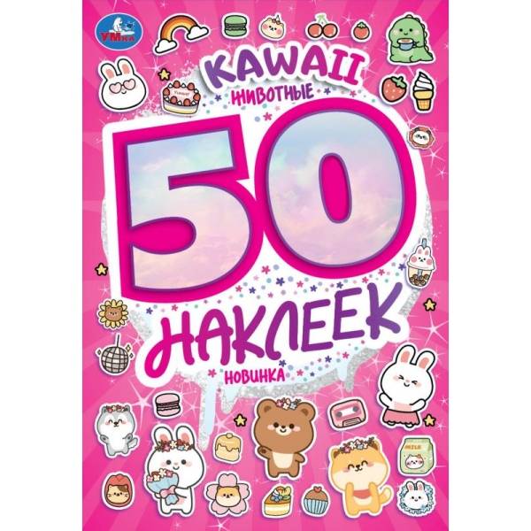 KAWAII Животные. 50 наклеек. 145х210 мм. 373612
