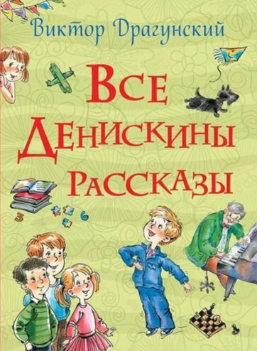 Все Денискины рассказы (Все истории)