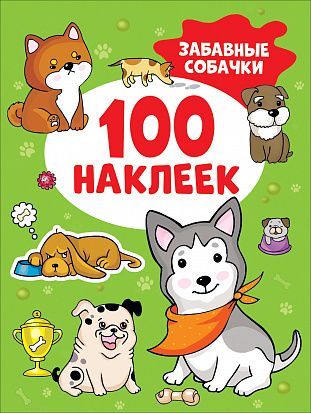 Забавные собачки (100 наклеек) 41555