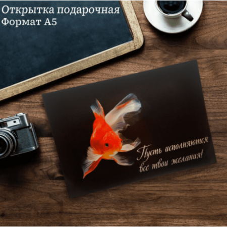 Подарочная открытка " Рыбка", 4627173378406