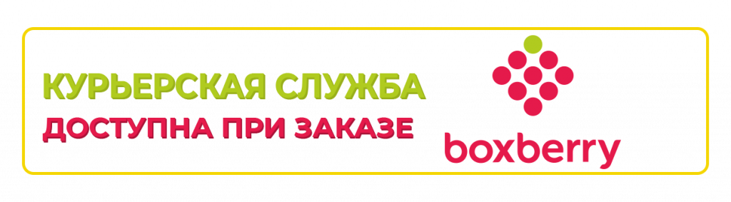 Доставка Boxberry
