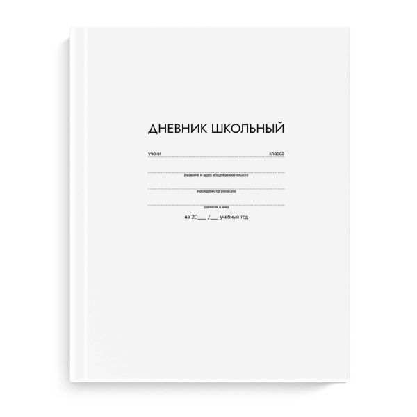 Дневник школьный арт. 63302 БЕЛЫЙ