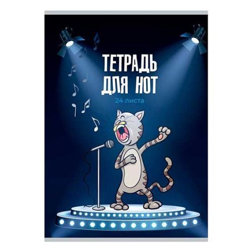 Тетрадь для нот А4 вертик. 24л "Певчий кот" АКАДЕМИЯ ХОЛДИНГ 14666