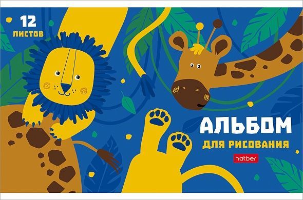 Альбом д/рис. 12 л. А5 Мир, в котором я живу 12А5В 325575