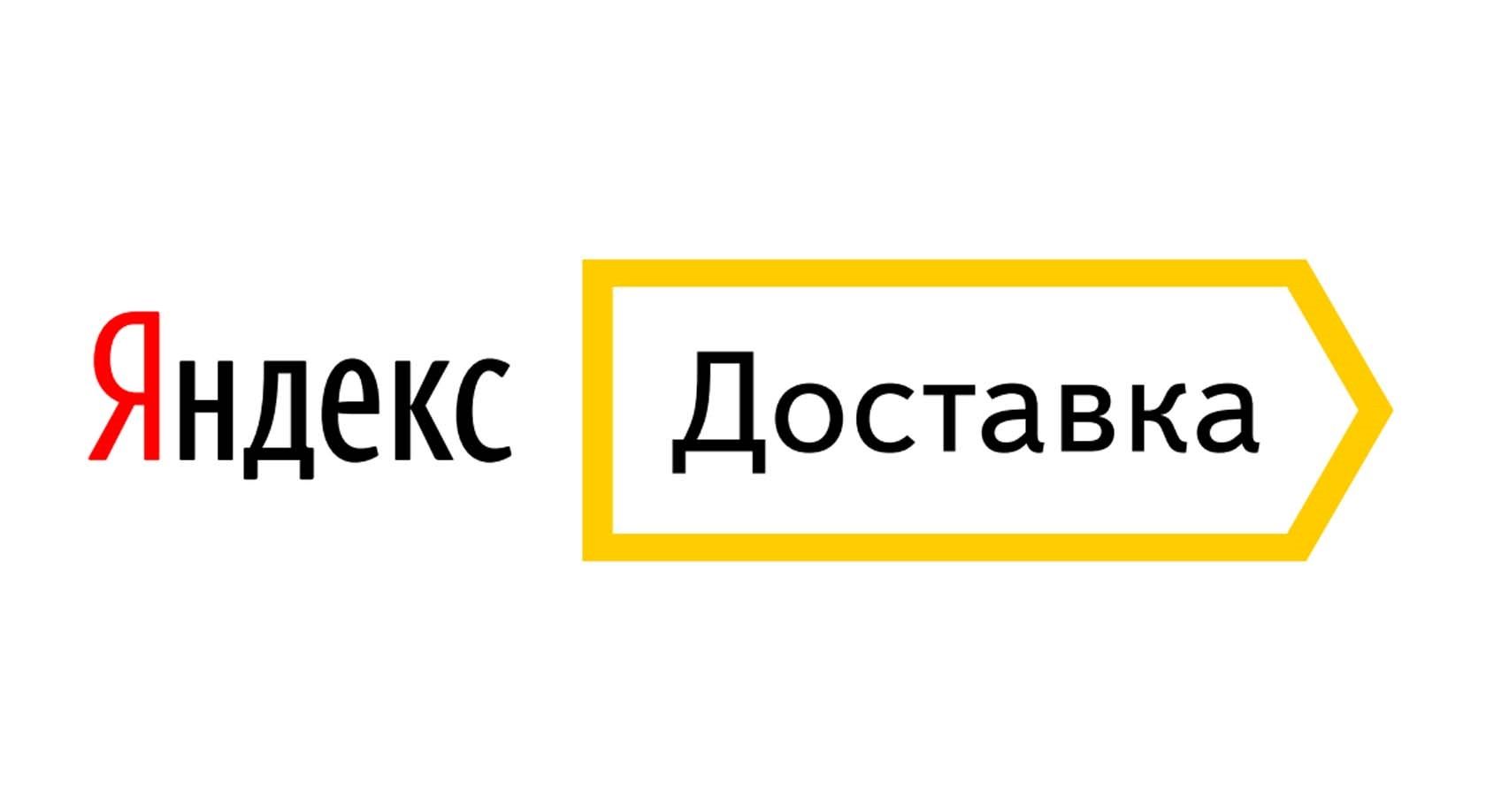 Яндекс Доставка