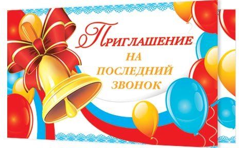 2-83 Приглашение