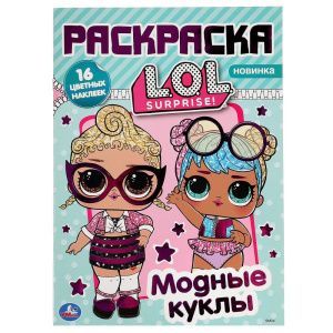 Модные куклы. Лол Наклей и раскрась 293405