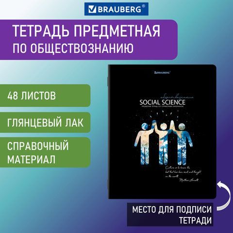Тетрадь предметная 48л. BRAUBERG СИЯНИЕ ЗНАНИЙ кл ОБЩЕСТВОЗНАНИЕ 404521