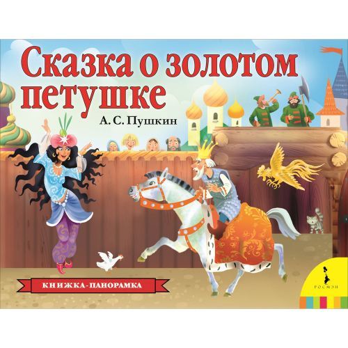 Сказка о золотом петушке, 36553
