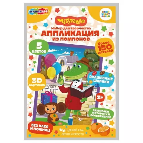Аппликация помпонами 17*23 см Чебурашка POMPON-121126 391940