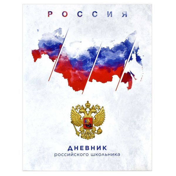 Дневник российского школьника арт. 60146 КАРТА РОССИИ 