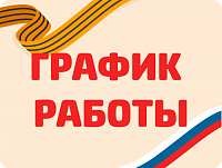 График работы на майские праздники